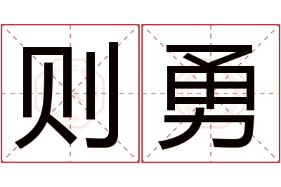 则勇名字寓意