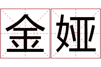 金娅名字寓意