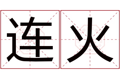 连火名字寓意