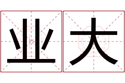 业大名字寓意