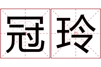 冠玲名字寓意