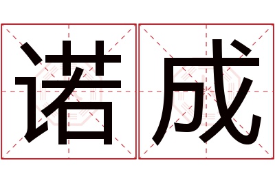 诺成名字寓意