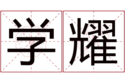 学耀名字寓意