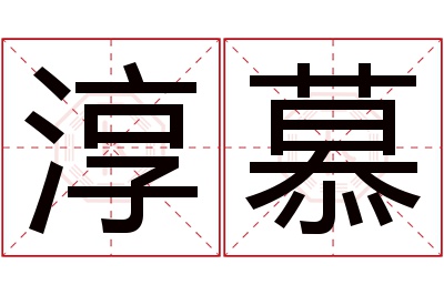 淳慕名字寓意