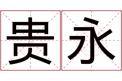 贵永名字寓意