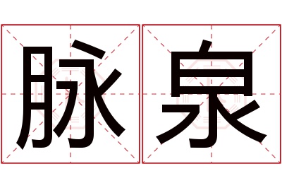 脉泉名字寓意