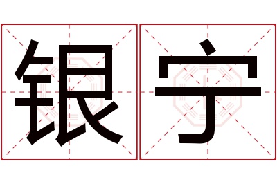 银宁名字寓意