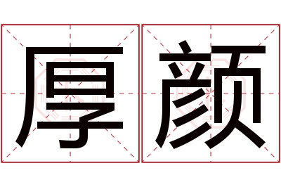 厚颜名字寓意