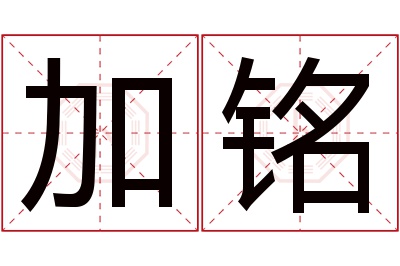 加铭名字寓意