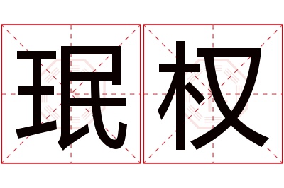 珉权名字寓意