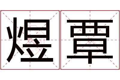 煜覃名字寓意