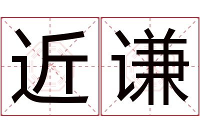 近谦名字寓意