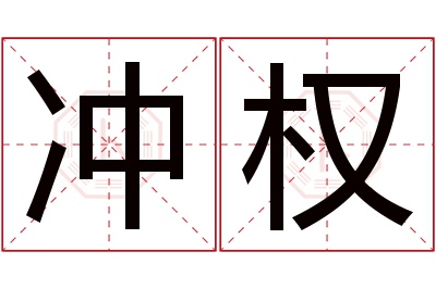 冲权名字寓意