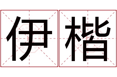 伊楷名字寓意