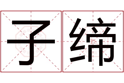 子缔名字寓意