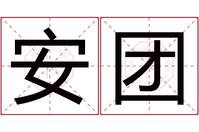 安团名字寓意