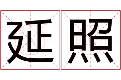 延照名字寓意