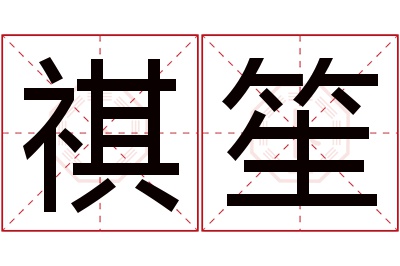 祺笙名字寓意