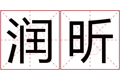 润昕名字寓意