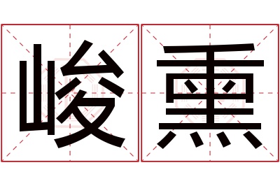 峻熏名字寓意