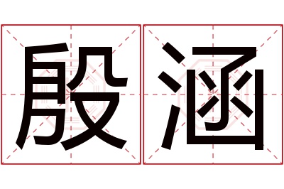 殷涵名字寓意