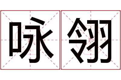 咏翎名字寓意