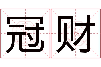 冠财名字寓意