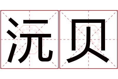 沅贝名字寓意