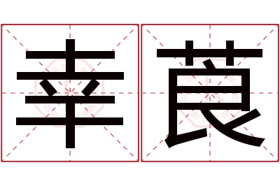 幸莨名字寓意