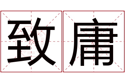 致庸名字寓意