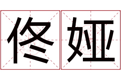 佟娅名字寓意