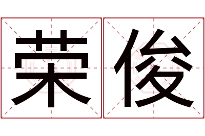 荣俊名字寓意