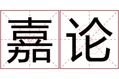 嘉论名字寓意