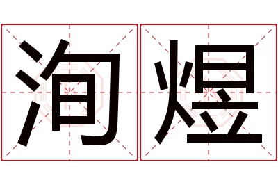 洵煜名字寓意