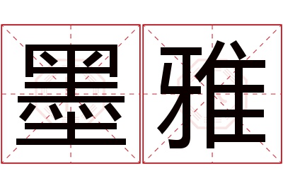 墨雅名字寓意