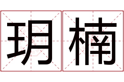 玥楠名字寓意