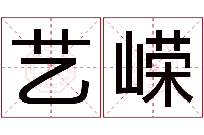 艺嵘名字寓意