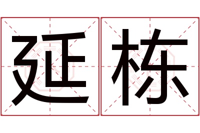 延栋名字寓意