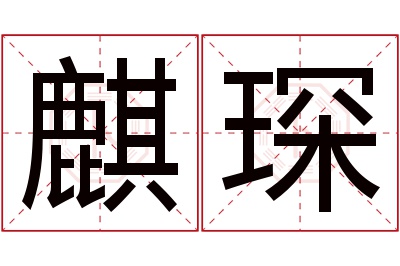 麒琛名字寓意