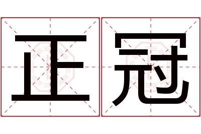 正冠名字寓意