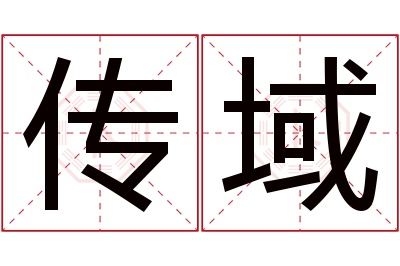 传域名字寓意