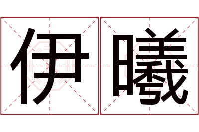 伊曦名字寓意