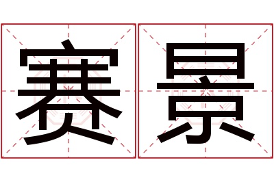 赛景名字寓意