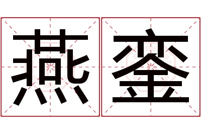 燕銮名字寓意