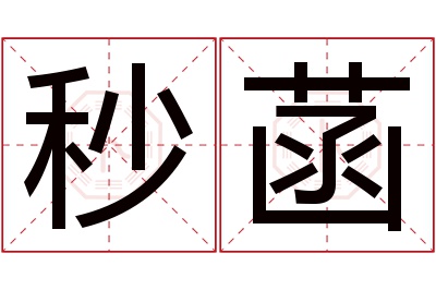 秒菡名字寓意