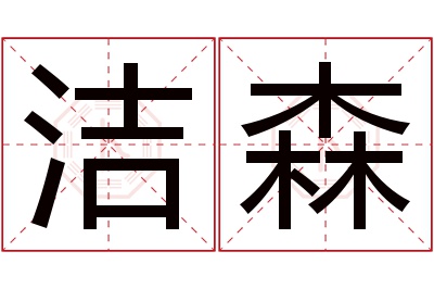 洁森名字寓意