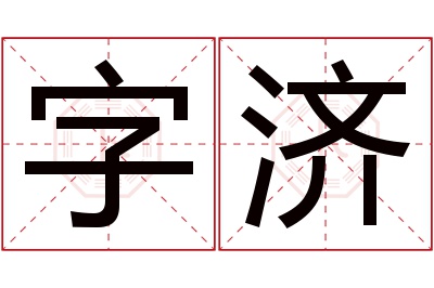 字济名字寓意