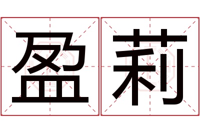 盈莉名字寓意