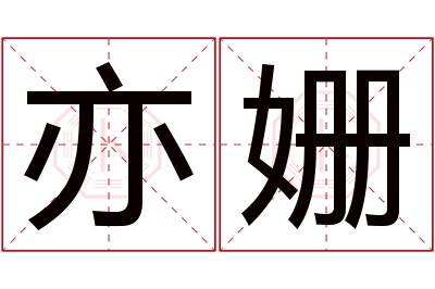 亦姗名字寓意