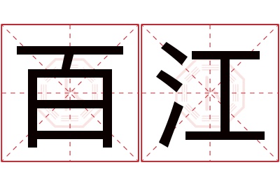 百江名字寓意